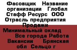 Фасовщик › Название организации ­ Глобал Стафф Ресурс, ООО › Отрасль предприятия ­ Продажи › Минимальный оклад ­ 35 000 - Все города Работа » Вакансии   . Брянская обл.,Сельцо г.